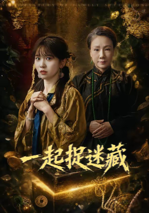 一起捉迷藏(53集) 一起捉迷藏(53集)超火热门短剧