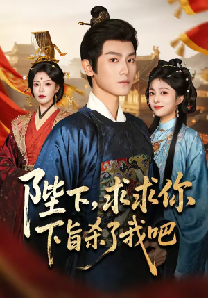 陛下,求求你下旨杀了我吧(71集) 陛下,求求你下旨杀了我吧(71集)新短剧推荐