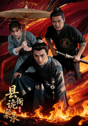 县衙诡案录(1-3季) 县衙诡案录(1-3季)全剧免费观看