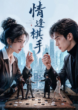 情逢棋手(70集) 情逢棋手(70集)热播短剧分享