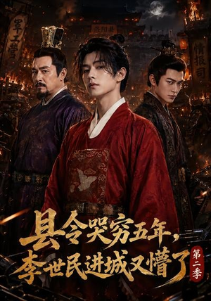 县令哭穷五年,李世民进城又懵了第二季(77集) 县令哭穷五年,李世民进城又懵了第二季(77集)短剧热门推荐
