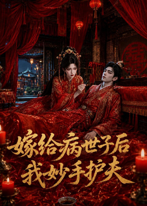 嫁给病世子后我妙手护夫(124集) 嫁给病世子后我妙手护夫(124集)短剧分享片段