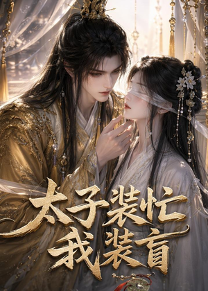 太子装忙，我装盲（40集）热门短剧追到爽