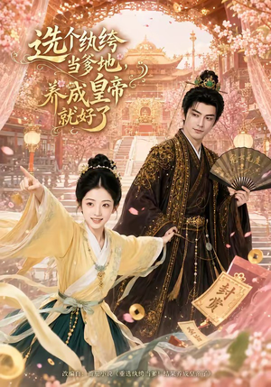 选个纨绔当爹地，养成皇帝就好了（75集）精彩短剧抢先看