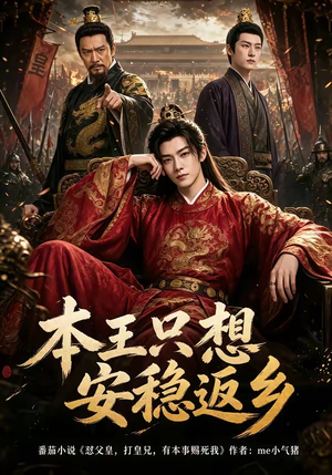 本王只想安稳返乡（104集）短剧上热门