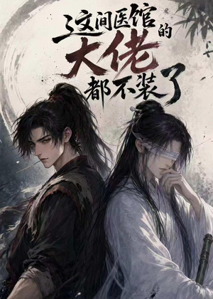 这间医馆的大佬都不装了(76集) 这间医馆的大佬都不装了(76集)在哪里可以看
