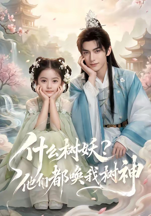 什么树妖？他们都唤我树神（70集）精彩的短剧