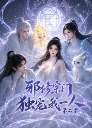 邪修宗门独宠我一人第二季(97集) 邪修宗门独宠我一人第二季(97集)哪个网站可以看