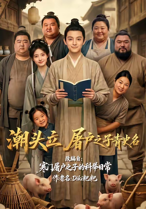 潮头立,屠户之子青史名(60集) 潮头立,屠户之子青史名(60集)短剧解说全集