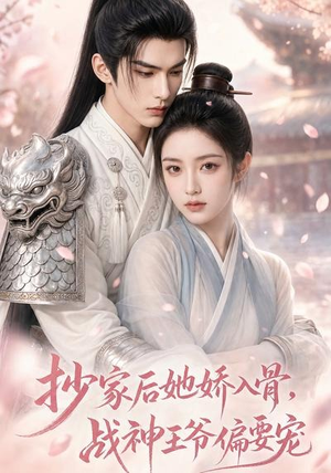抄家后她娇入骨，战神王爷偏要宠（107集）看到大结局