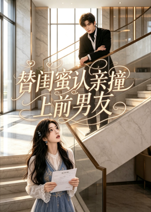 替闺蜜认亲撞上前男友(60集) 替闺蜜认亲撞上前男友(60集)观看软件