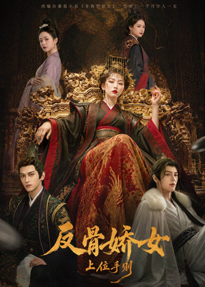 反骨娇女上位手则(60集) 反骨娇女上位手则(60集)恋爱短剧分享
