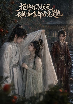 拒绝竹马状元，我的如意郎君竟是他（67集）女主谁演的