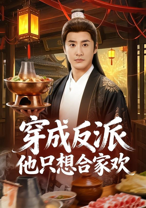 穿成反派他只想合家欢（70集）这短剧太好看了