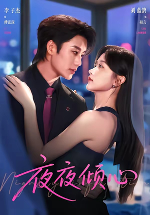 夜夜倾心(81集) 夜夜倾心(81集)短剧免费看全集