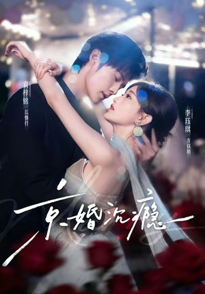 京婚沉瘾(60集) 京婚沉瘾(60集)热播短剧抢先看