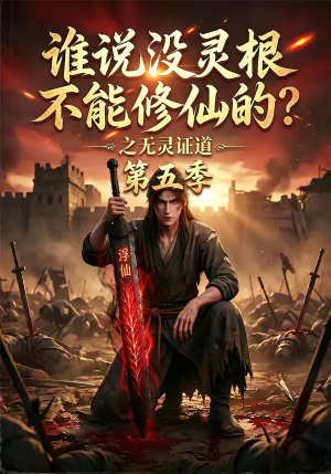 谁说没灵根不能修仙的?之无灵证道第五季(99集) 谁说没灵根不能修仙的?之无灵证道第五季(99集)超甜短剧分享