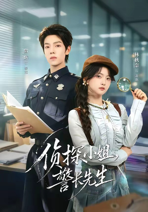 侦探小姐，警长先生（70集）番茄短剧免费看