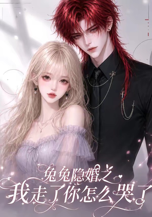 兔兔隐婚之我走了你怎么哭了（60集）短剧片段推荐