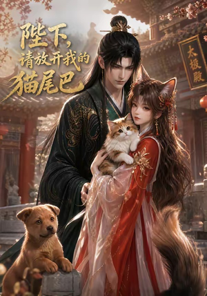 陛下,请放开我的猫尾巴(83集) 陛下,请放开我的猫尾巴(83集)免费短剧片段