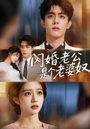 闪婚老公是个老婆奴（76集）红果短剧看全集