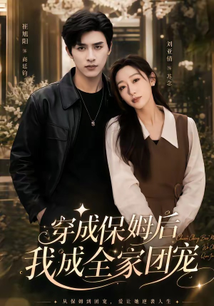 重生保姆我成全家团宠＆穿成保姆后我成全家团宠（45集）演的怎么样