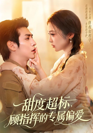 甜度超标，顾指挥的专属偏爱（97集）免费在线看全集