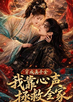 穿成真千金,我靠心声拯救全家(55集) 穿成真千金,我靠心声拯救全家(55集)热门短剧推广
