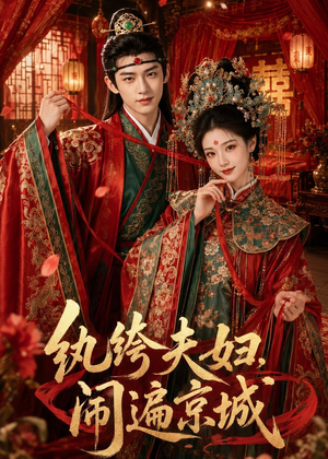 纨绔夫妇闹遍京城(95集) 纨绔夫妇闹遍京城(95集)亿万短剧抢先看