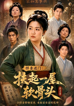 悍妻进门:扶起一屋软骨头第2季(56集) 悍妻进门:扶起一屋软骨头第2季(56集)短视频追剧推荐