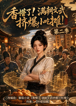 香懵了!满朝文武挤爆小吃摊!第二季（41集）超爽短剧推荐
