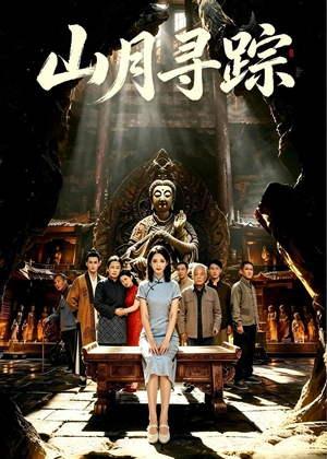 山月寻踪（56集）女主角是谁