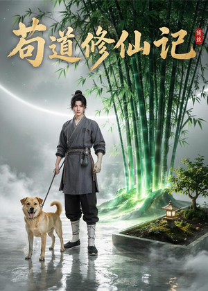 苟道修仙记(79集) 苟道修仙记(79集)好看上头短剧