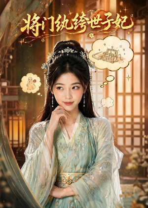 将门纨绔世子妃(80集) 将门纨绔世子妃(80集)短剧追到爽