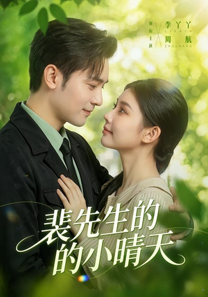 裴先生的小晴天（147集）精彩短剧合集