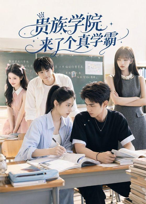 贵族学院来了个真学霸(65集) 贵族学院来了个真学霸(65集)免费观看