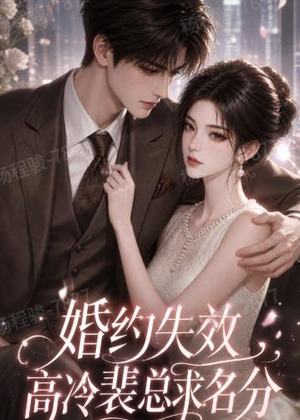 婚约失效,高冷裴总求名分(50集) 婚约失效,高冷裴总求名分(50集)热门短剧榜单