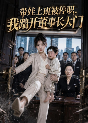 带娃上班被停职,我踹开董事长大门(62集) 带娃上班被停职,我踹开董事长大门(62集)全集免费看短剧