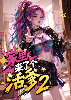家里来了个活爹2(28集) 家里来了个活爹2(28集)亿万短剧抢先看
