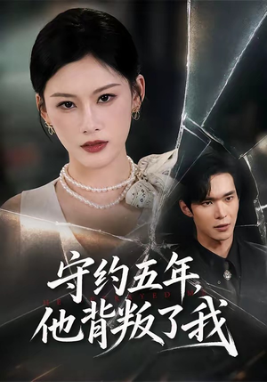 守约五年,他背叛了我(60集) 守约五年,他背叛了我(60集)一口气看完