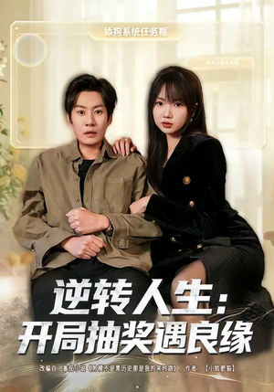 逆转人生：开局抽奖遇良缘（81集）热播短剧抢先看