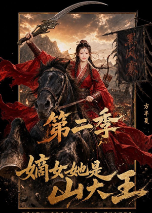 嫡女她是山大王第二季(51集) 嫡女她是山大王第二季(51集)火爆热门短剧