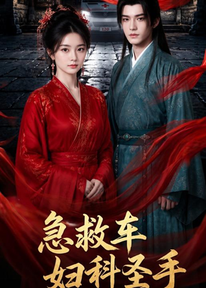急救车妇科圣手(75集) 急救车妇科圣手(75集)这部短剧我爱了