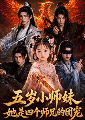 五岁小师妹她是四个师兄的团宠(50集) 五岁小师妹她是四个师兄的团宠(50集)1-102集