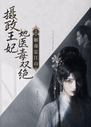 摄政王妃她医毒双绝之解毒定江山(155集) 摄政王妃她医毒双绝之解毒定江山(155集)360网盘观看
