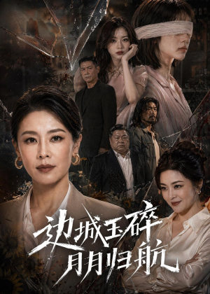 边城玉碎，月月归（50集）哪个网站可以看