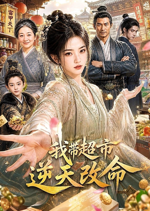 我带超市逆天改命(112集) 我带超市逆天改命(112集)精彩短剧上线