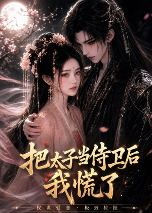 把太子当侍卫后我慌了(32集) 把太子当侍卫后我慌了(32集)一口气追完全集