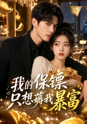 我的保镖只想薅我暴富（52集）小短剧抢先看