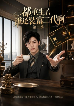 都重生了,谁还装富二代啊第二季(69集) 都重生了,谁还装富二代啊第二季(69集)热门短剧抢先看